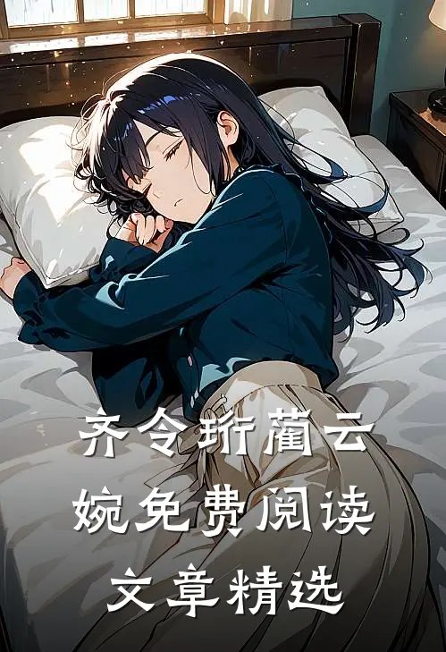 齐令珩蔺云婉免费阅读文章精选