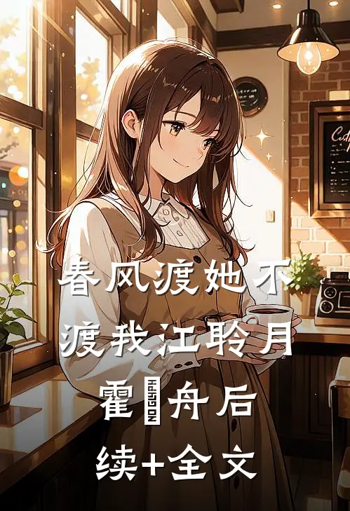 春风渡她不渡我江聆月霍璟舟后续+全文