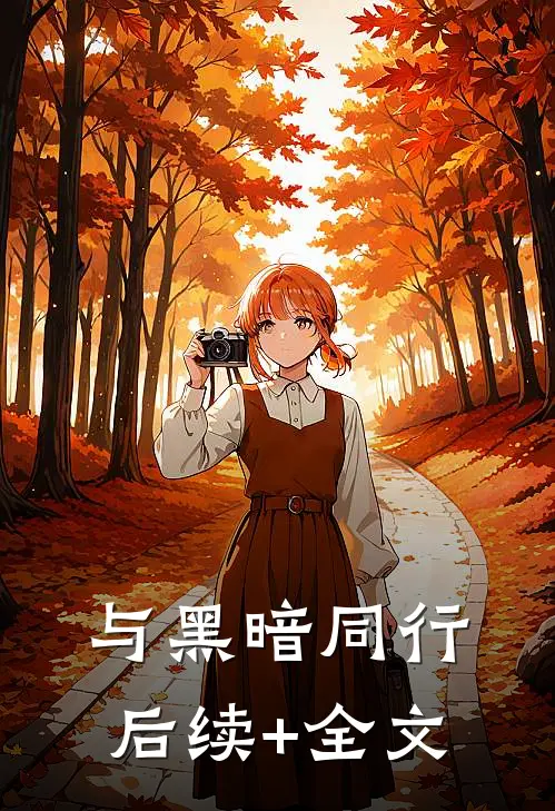 与黑暗同行后续+全文