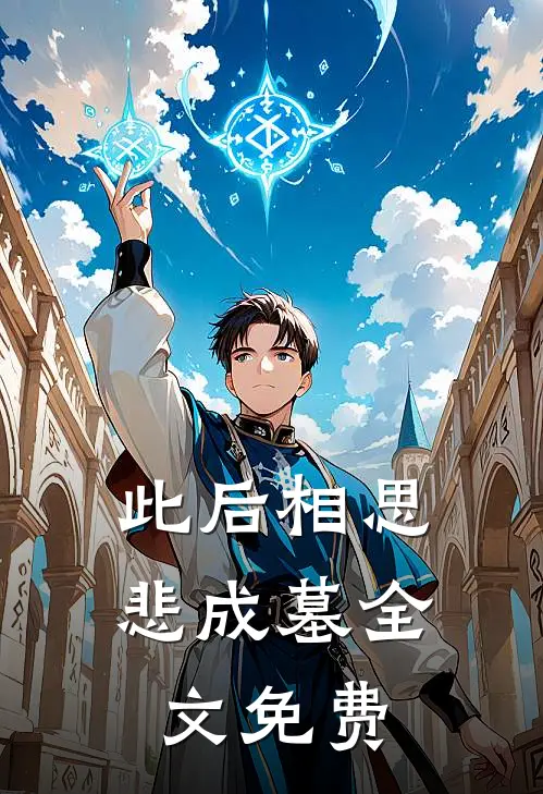 此后相思悲成墓全文免费