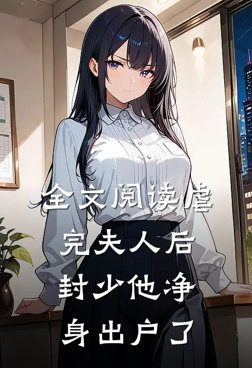 全文阅读虐完夫人后，封少他净身出户了