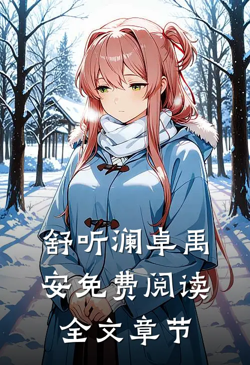 舒听澜卓禹安免费阅读全文章节