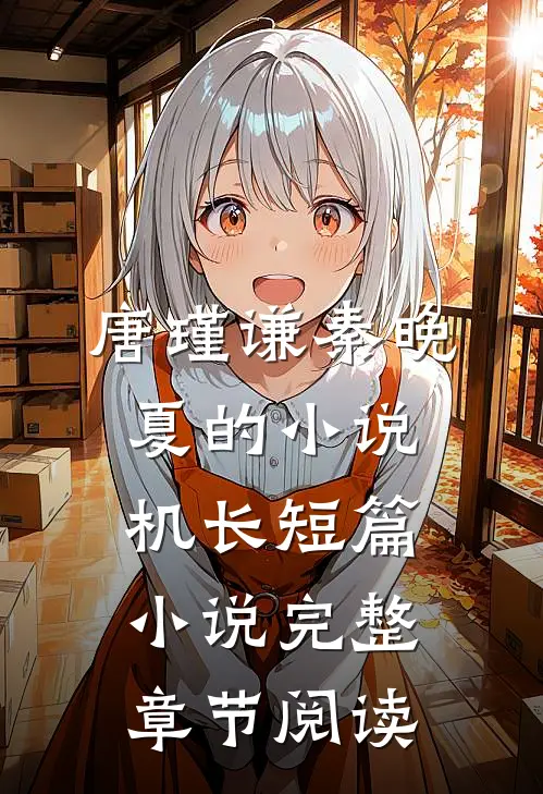 唐瑾谦秦晚夏的小说机长短篇小说完整章节阅读