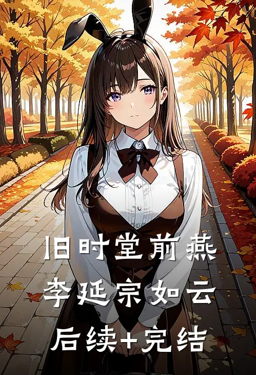 旧时堂前燕李延宗如云后续+完结