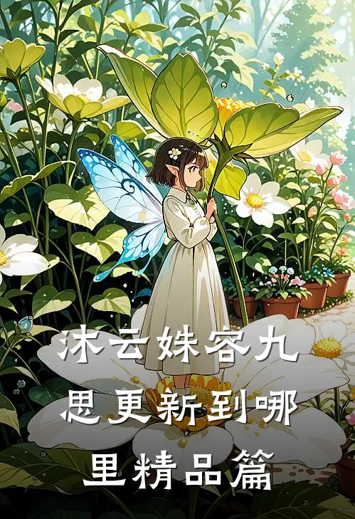沐云姝容九思更新到哪里精品篇