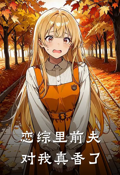 恋综里前夫对我真香了