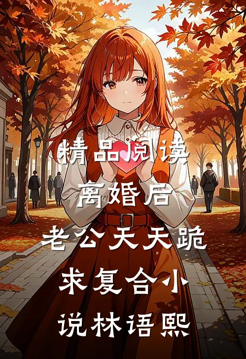 精品阅读离婚后,老公天天跪求复合小说林语熙