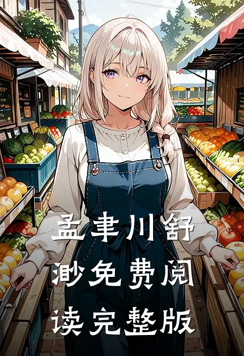 孟聿川舒渺免费阅读完整版