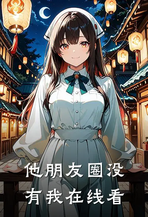 他朋友圈没有我在线看