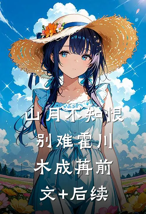 山月不知恨别难霍川木成苒前文+后续
