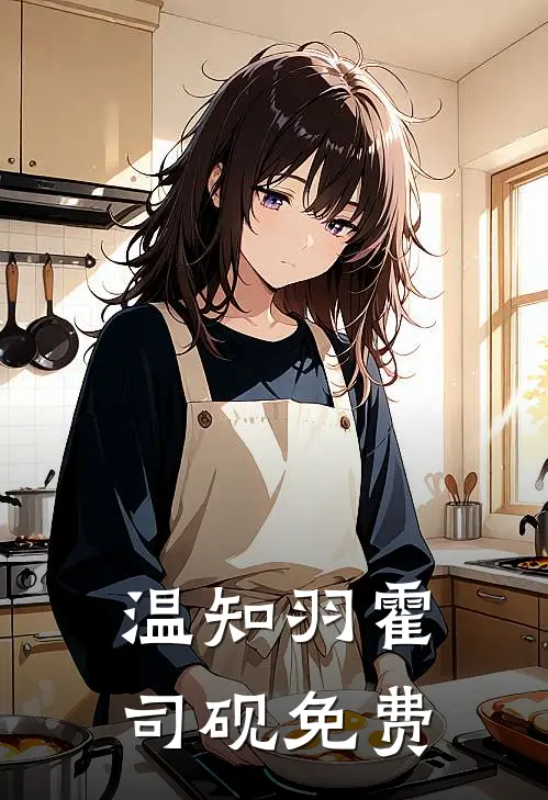 温知羽霍司砚免费