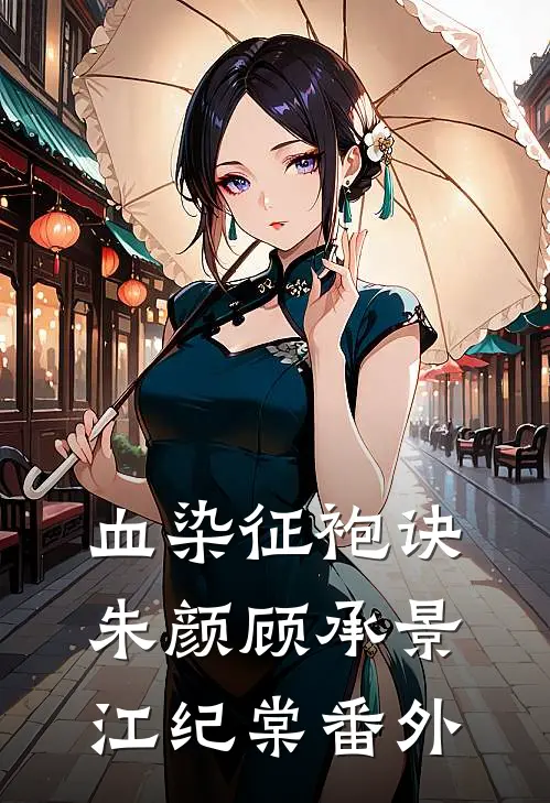 血染征袍诀朱颜顾承景江纪棠番外
