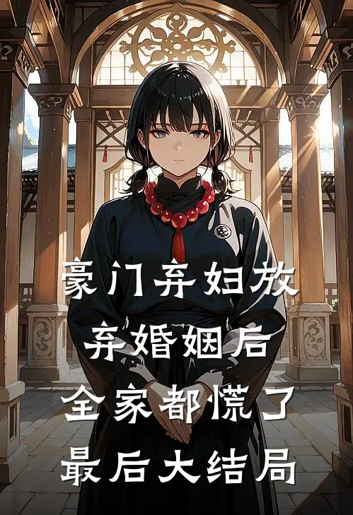 豪门弃妇放弃婚姻后,全家都慌了最后大结局的