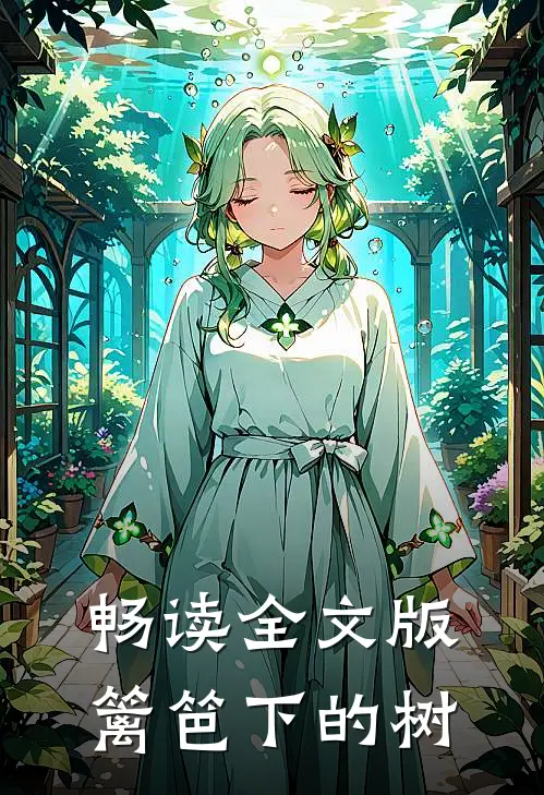 畅读全文版篱笆下的树