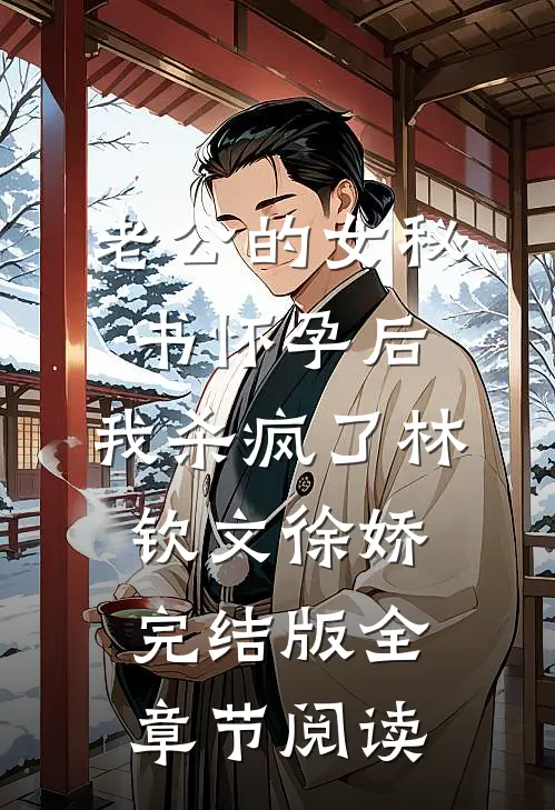老公的女秘书怀孕后，我杀疯了林钦文徐娇完结版全章节阅读