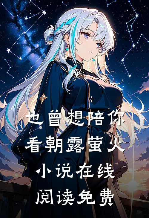 也曾想陪你看朝露萤火小说在线阅读免费