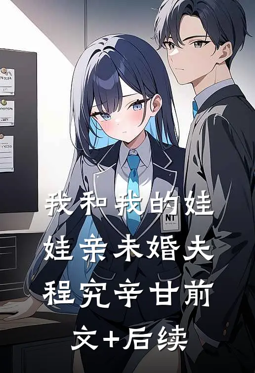 我和我的娃娃亲未婚夫程究辛甘前文+后续
