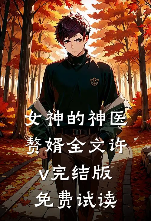 女神的神医赘婿全文许v完结版免费试读