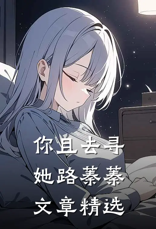 你且去寻她路蓁蓁文章精选