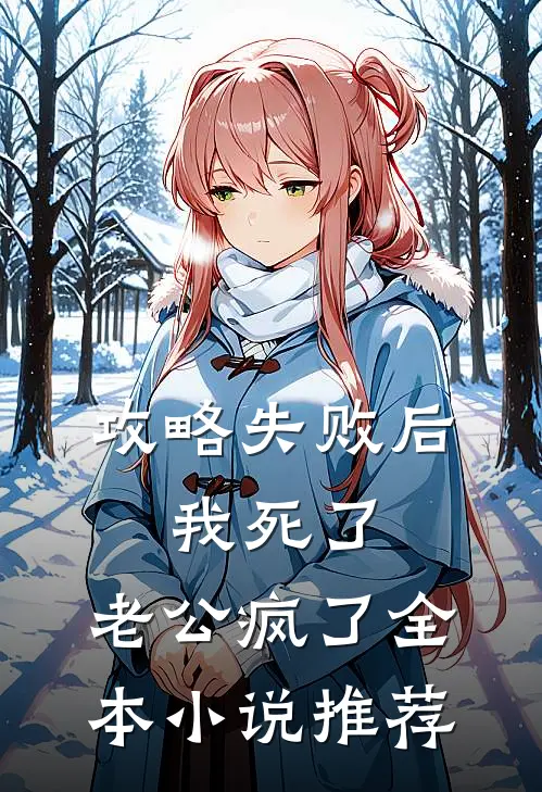 攻略失败后，我死了，老公疯了全本小说推荐