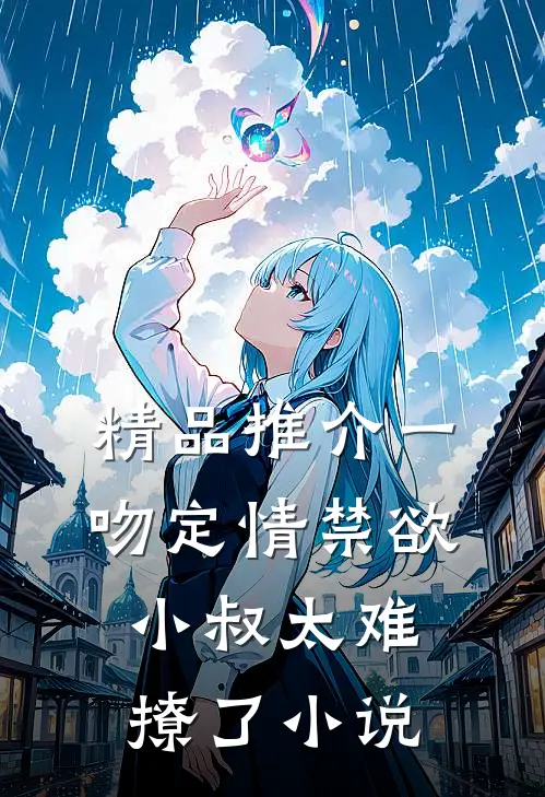 精品推介一吻定情禁欲小叔太难撩了小说