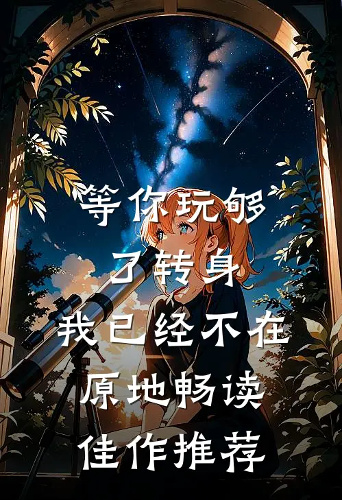 等你玩够了转身，我已经不在原地畅读佳作推荐