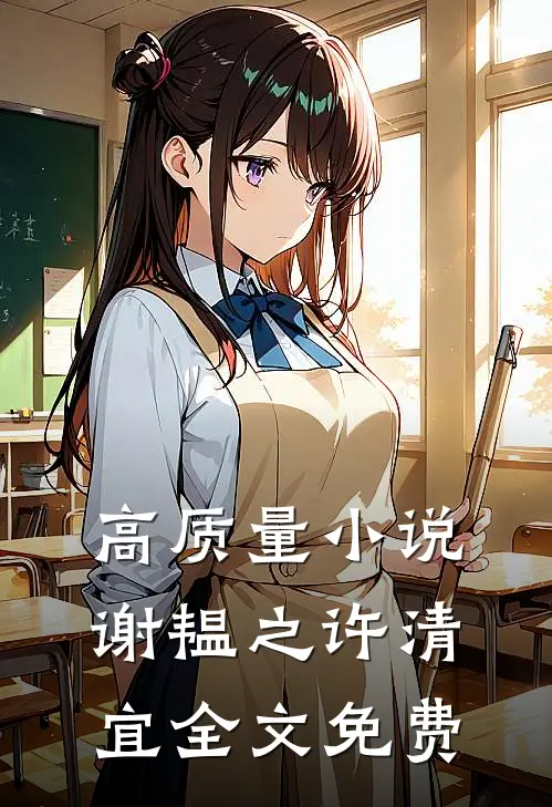 高质量小说谢韫之许清宜全文免费