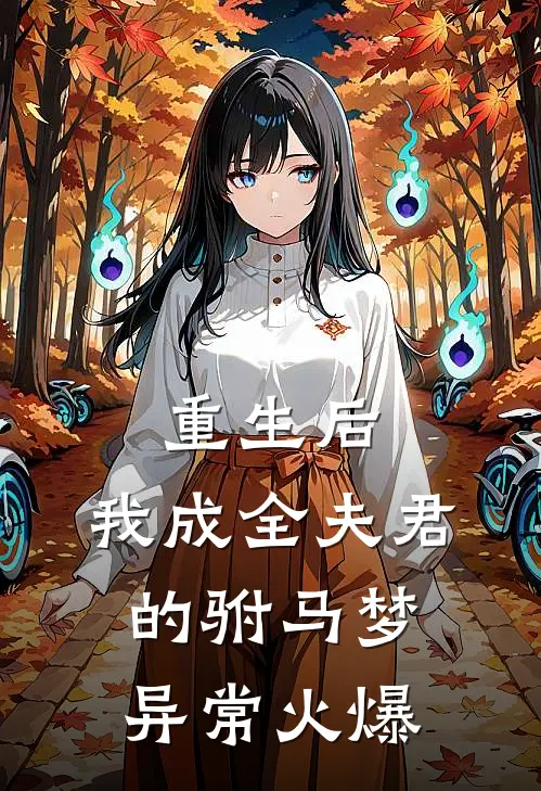 重生后，我成全夫君的驸马梦异常火爆