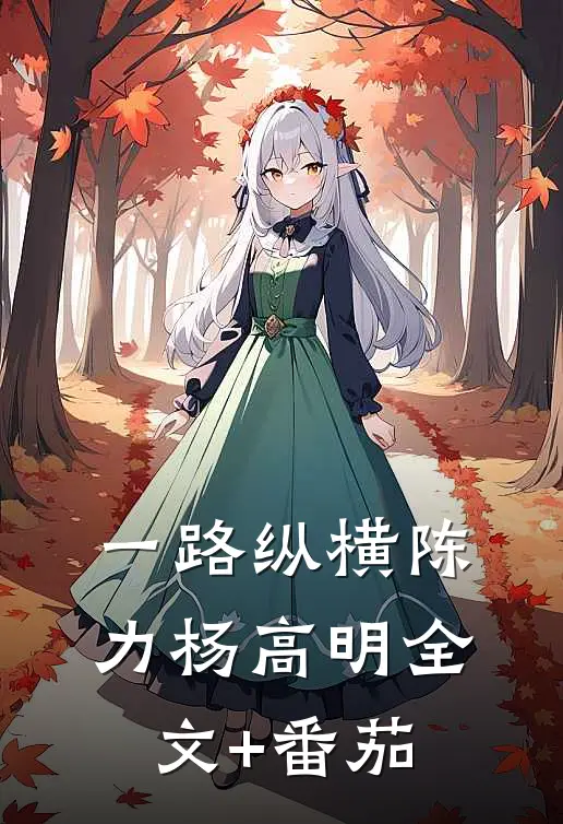 一路纵横陈力杨高明全文+番茄