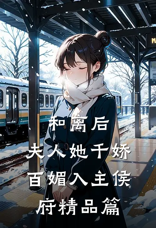 和离后，夫人她千娇百媚入主侯府精品篇