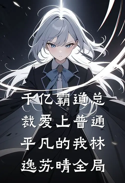 千亿霸道总裁爱上普通平凡的我林逸苏晴全局