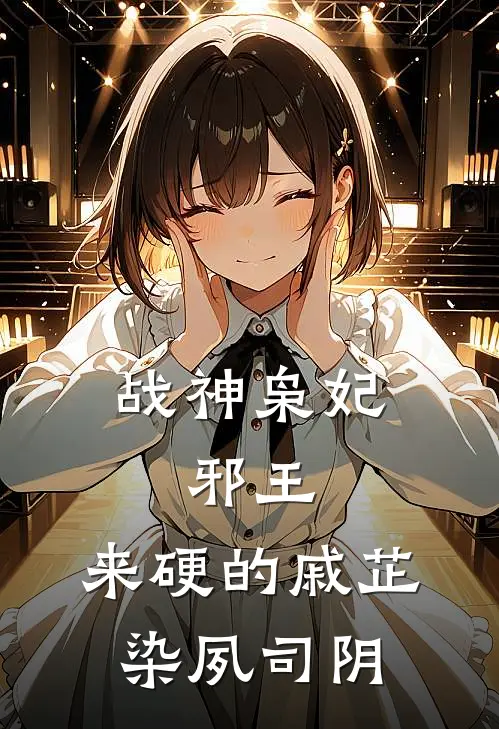 战神枭妃：邪王，来硬的戚芷染夙司阴