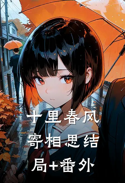 十里春风寄相思结局+番外