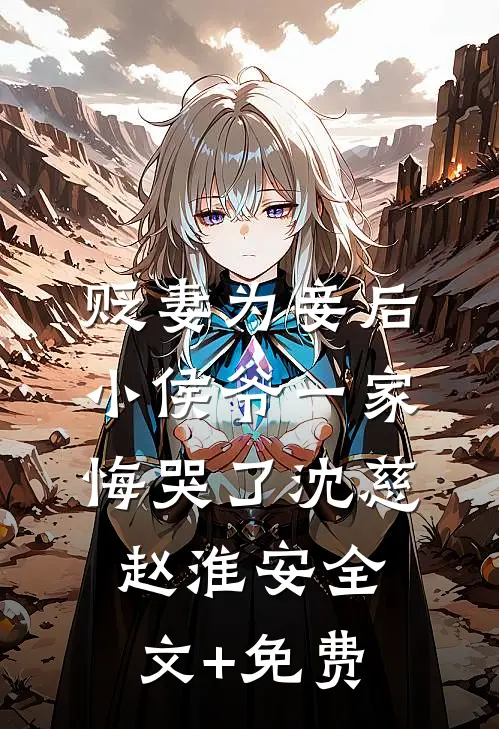 贬妻为妾后，小侯爷一家悔哭了沈慈赵淮安全文+免费