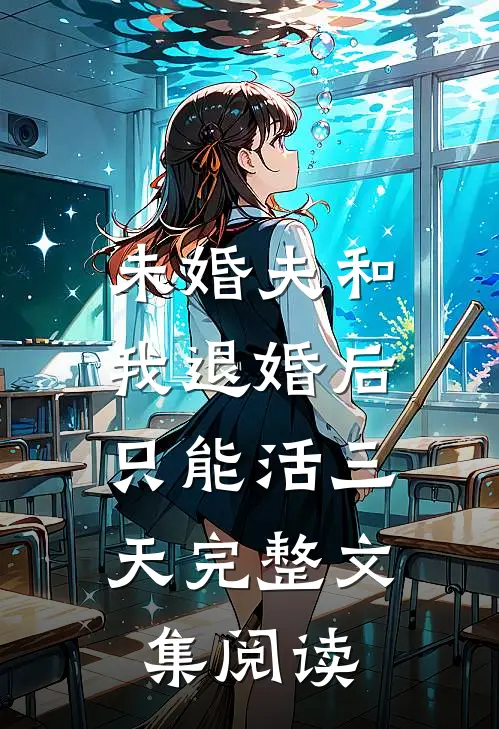 未婚夫和我退婚后，只能活三天完整文集阅读