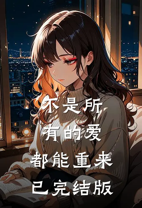 不是所有的爱，都能重来已完结版