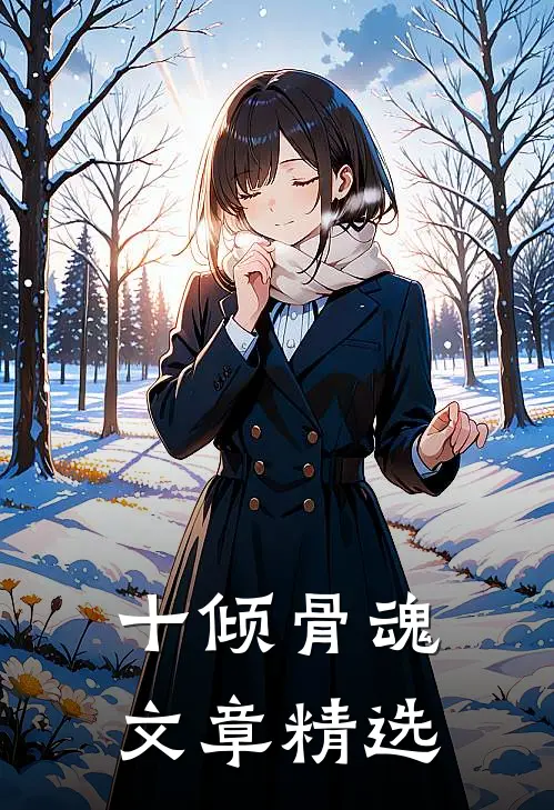 十倾骨魂文章精选