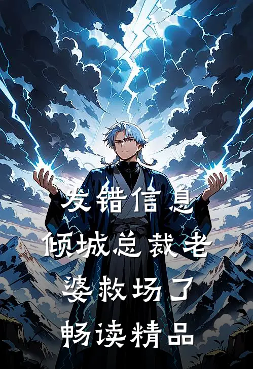 发错信息，倾城总裁老婆救场了畅读精品