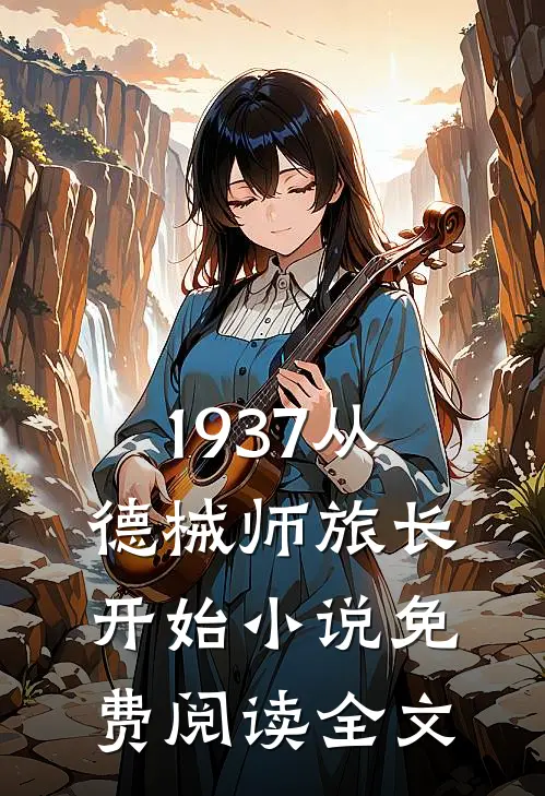 1937从德械师旅长开始小说免费阅读全文