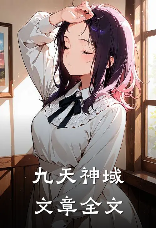 九天神域文章全文