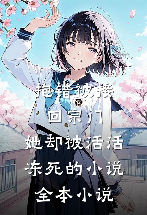 抱错被接回宗门,她却被活活冻死的小说全本小说