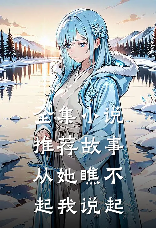 全集小说推荐故事从她瞧不起我说起