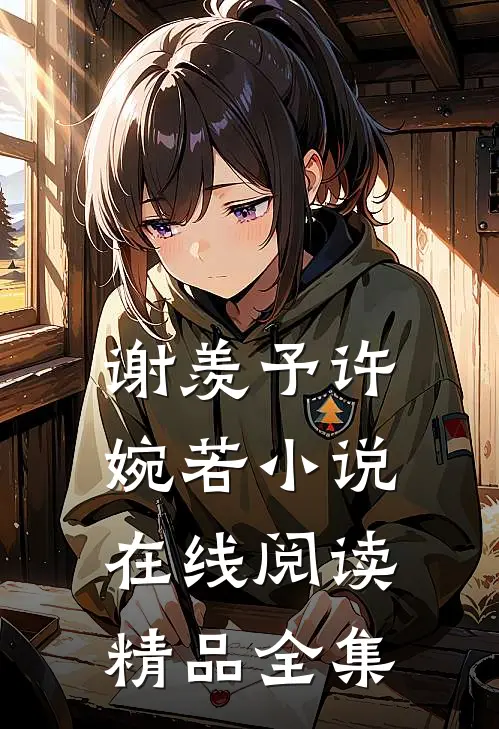 谢羡予许婉若小说在线阅读精品全集