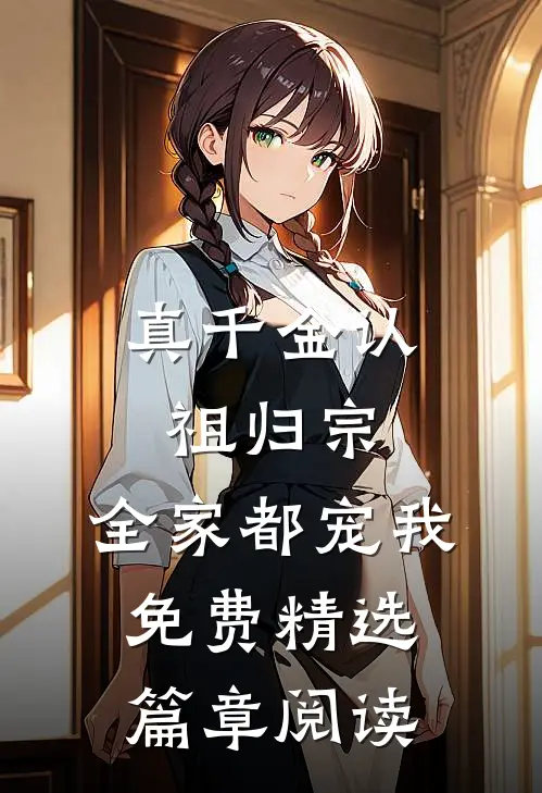 真千金认祖归宗,全家都宠我免费精选篇章阅读