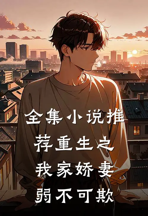 全集小说推荐重生之我家娇妻弱不可欺