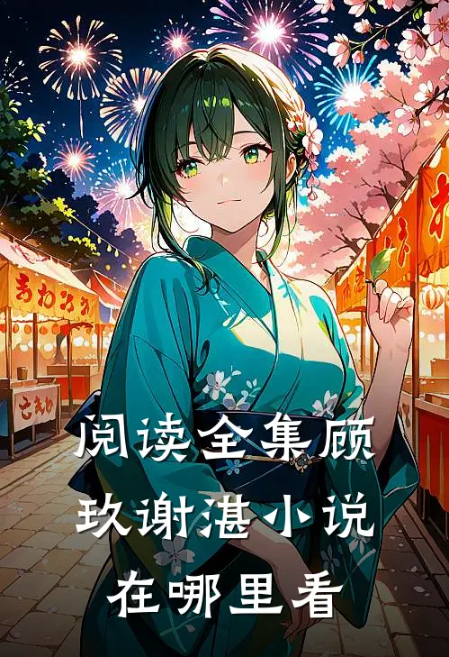阅读全集顾玖谢湛小说在哪里看