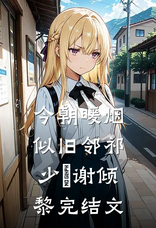 今朝暖烟似旧邻祁少璟谢倾黎完结文