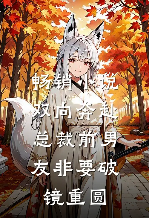 畅销小说双向奔赴：总裁前男友非要破镜重圆