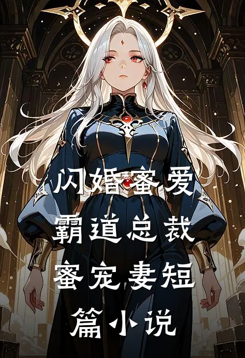 闪婚蜜爱霸道总裁蜜宠妻短篇免费阅读