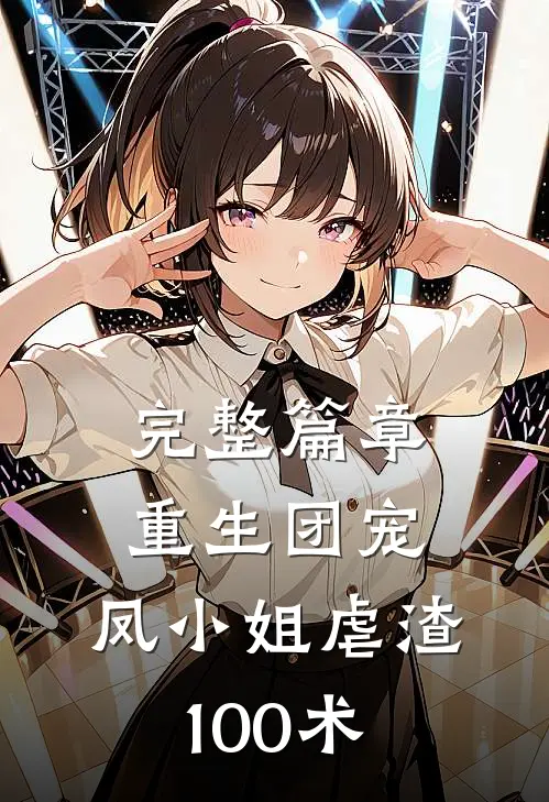 完整篇章重生团宠：凤小姐虐渣100术